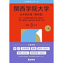 赤本 関西学院大学 関西学院大学（日本史・世界史・文系数学〈3日程×3カ年